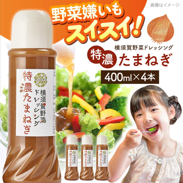 横須賀野菜ドレッシング特濃たまねぎ 400ml×4本 レッシング ニンニク にんにく タマネギ 玉ねぎ どれっしんぐ サラダ 野菜ドレッシング【有限会社たのし屋本舗】[AKAE029]