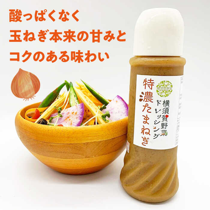【ふるさと納税】横須賀野菜ドレッシング特濃たまねぎ 400ml×2本・アンチョビガーリックマヨネーズ 玉葱 ドレッシング ニンニク にんにく タマネギ 玉ねぎ どれっしんぐ サラダ 野菜ドレッシング【有限会社たのし屋本舗】[AKAE030] サムネイル2