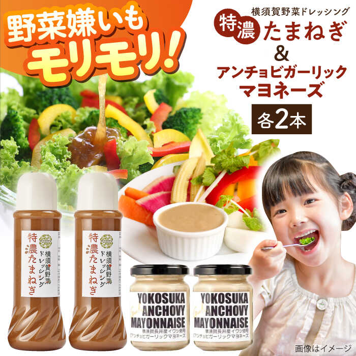横須賀野菜ドレッシング特濃たまねぎ 400ml×2本・アンチョビガーリックマヨネーズ 玉葱 ドレッシング ニンニク にんにく タマネギ 玉ねぎ どれっしんぐ サラダ 野菜ドレッシング【有限会社たのし屋本舗】[AKAE030]