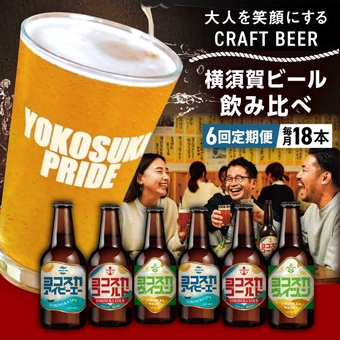 【全6回定期便】飲み比べ ビール 3種　18本セット （330ml瓶×計108本）クラフトビール 【有限会社たのし屋本舗】ビール お酒 びーる 晩酌 横須賀 飲み会 瓶ビール クラフトビール 飲み比べ セット 麦酒 横須賀 ギフト 詰め合わせ 人気 定期 定期便[AKAE054]