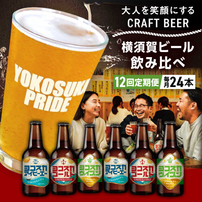 【全12回定期便】飲み比べ ビール 3種　24本セット （330ml瓶×計288本） クラフトビール【有限会社たのし屋本舗】ビール お酒 びーる 晩酌 横須賀 飲み会 瓶ビール クラフトビール 飲み比べ セット 横須賀 ギフト 詰め合わせ 人気 定期 定期便[AKAE058]