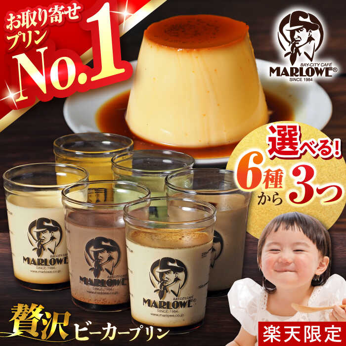 【楽天限定】 【着日指定可】 6種から3つ選べる♪贅沢プリンセット プリン 人気 スイーツ ぷりん 選べる 贅沢 アソート ビーカープリン 人気 カスタード チョコ 抹茶 かぼちゃプリン 贈答 ギフト プレゼント【マーロウ】[AKAF119] 1万円 1万 10000円