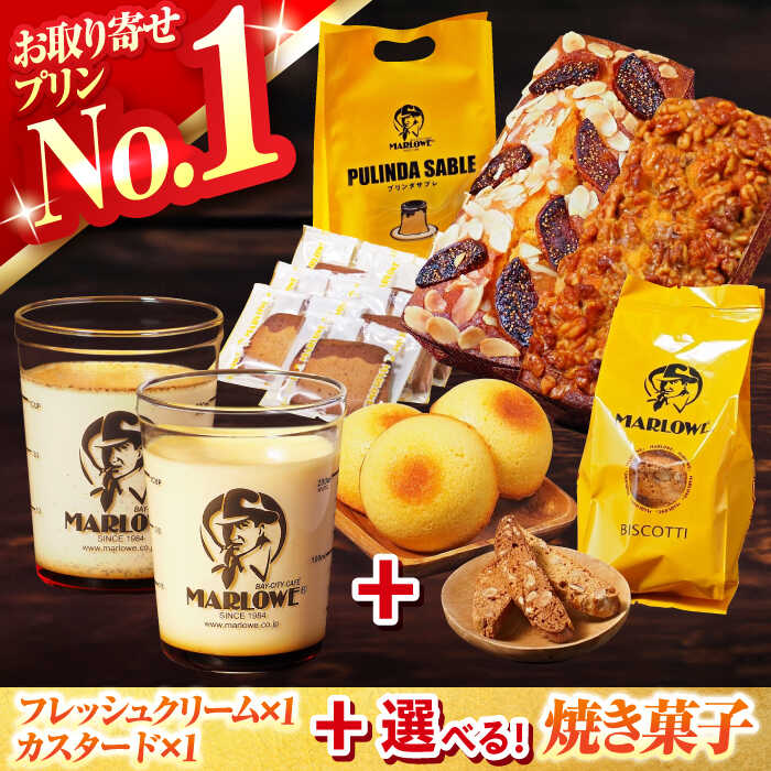 【選べる内容量】 【着日指定可】葉山ビーカープリン　プリン2個と選べる焼き菓子セット【マーロウ】[AKAF133] 10000円 1万円