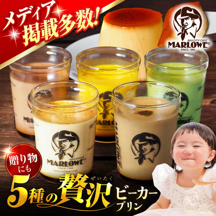 【着日指定可】葉山 ビーカー おすすめプリン 180g×5個（かぼちゃ・エスプレッソ・抹茶・北海道フレッシュクリーム・チョコ）人気 スイーツ ぷりん【マーロウ】 [AKAF001]