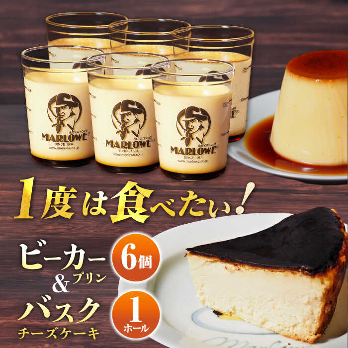 葉山 ビーカープリン 北海道 バスク チーズケーキ （1000g） カスタードプリン セット人気 高評価 カラメル 食べ比べ スイーツ チーズ ケーキ ぷりん 【マーロウ】 [AKAF007]