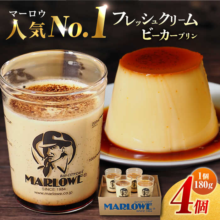 葉山 ビーカープリン 北海道 フレッシュクリーム プリン 1番 人気 No.1 ギフト 贈り物 ご褒美 お取り寄せ グルメ スイーツ ぷりん お菓子 おやつ 【マーロウ】[AKAF009]
