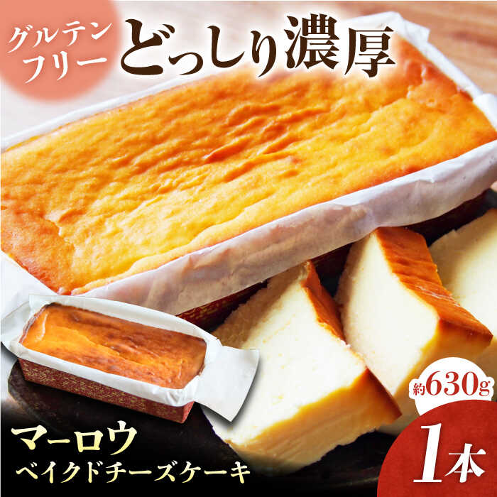 【グルテンフリー】ベイクド チーズ ケーキ 630g×1本【マーロウ】フランス チーズケーキ ギフト 贈答 ご褒美 スイーツ お菓子 おやつ 洋菓子 グルテン フリー レモン [AKAF017]