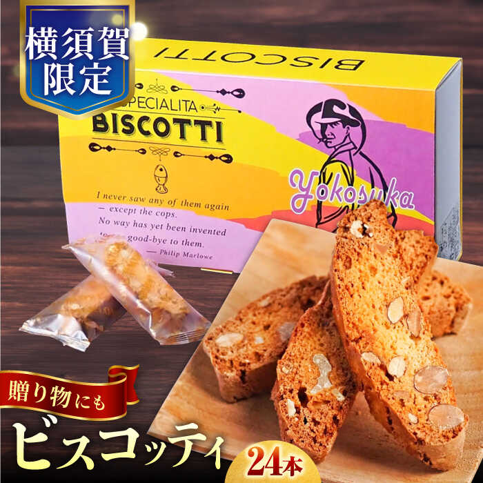 よこすか限定箱ビスコッティ（24本入） 贅沢 スイーツ お土産 横須賀 【マーロウ】[AKAF021]
