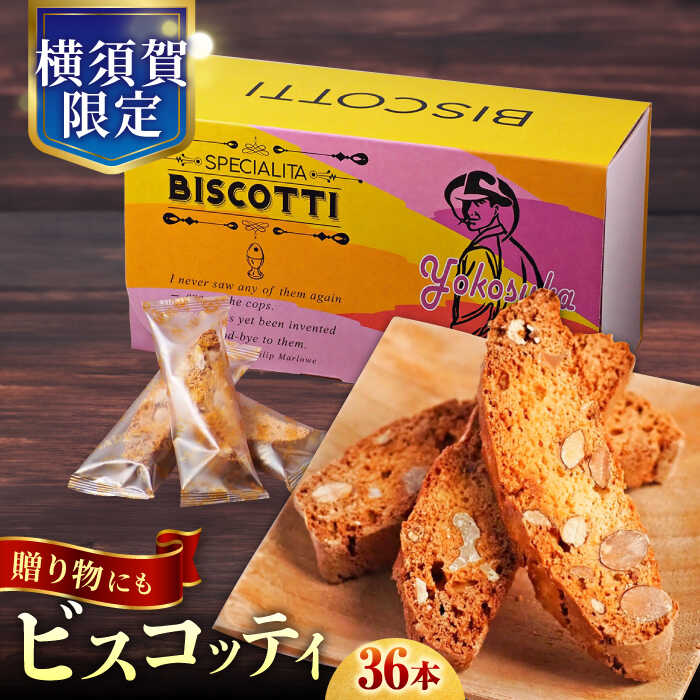 よこすか限定箱ビスコッティ（36本入） お菓子 スイーツ 贅沢 お土産 横須賀 【マーロウ】[AKAF022]