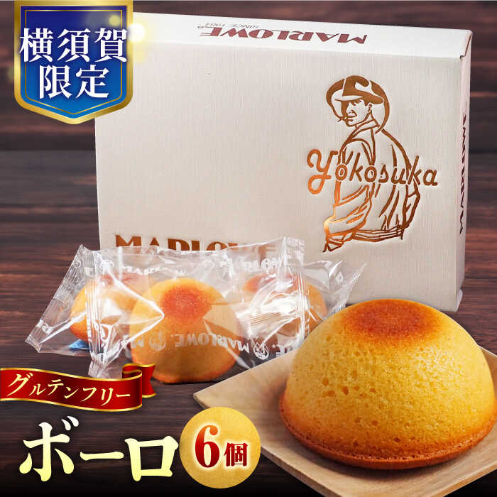 よこすか限定箱ボーロ（6個入） お菓子 スイーツ 贅沢 お土産 横須賀 【マーロウ】[AKAF024] 9000円 9千円 9千