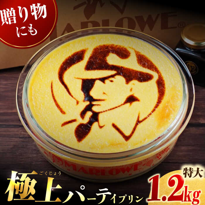 極上 の パーティー プリン 約1200g（直径21×高7cm）人気 ギフト 贈り物【マーロウ】カラメル ぷりん プリン スイーツ お祝い 濃厚 なめらか 特大 ご褒美 スイーツ お菓子 おやつ 記念日 誕生日 ケーキ 贈り物 ギフト [AKAF025]