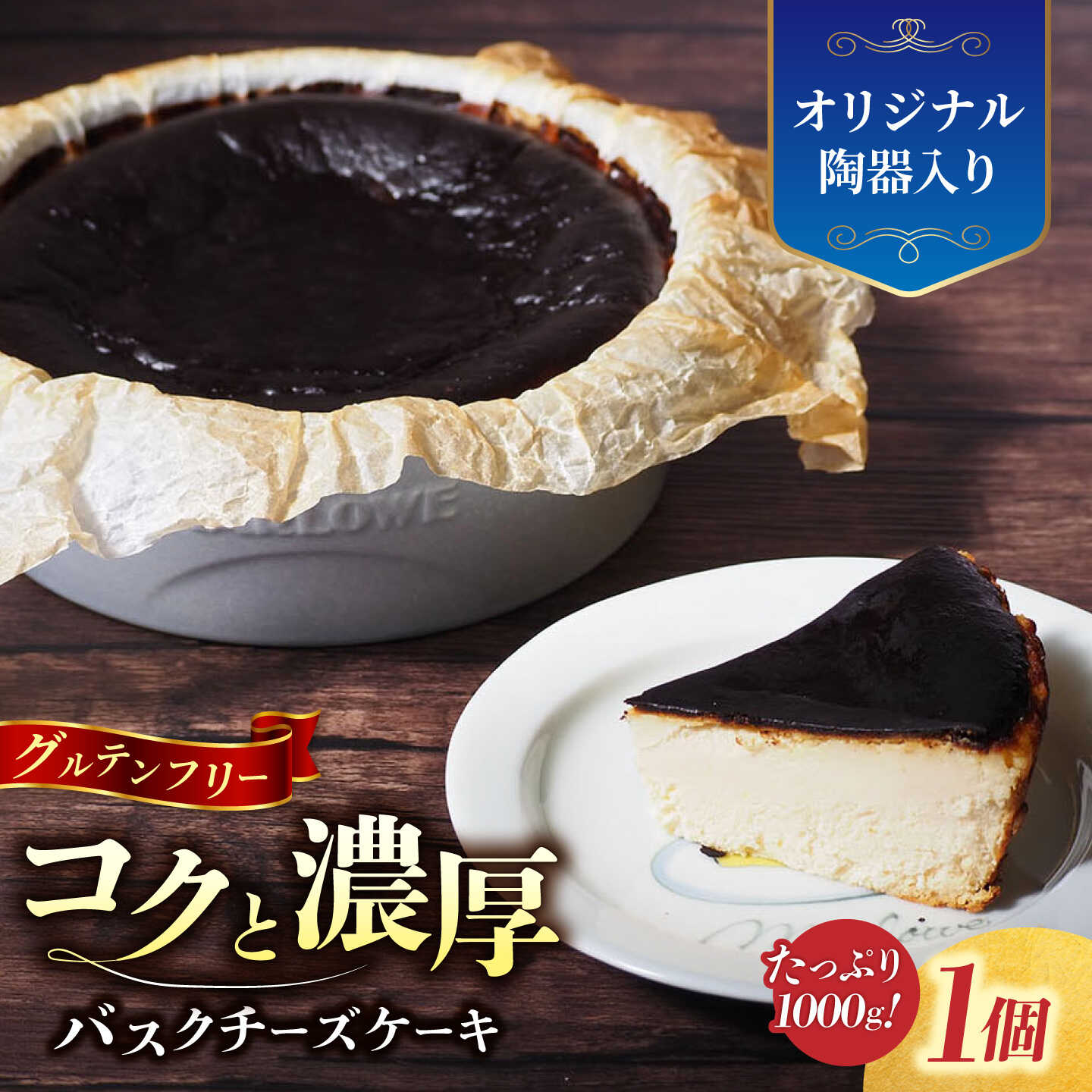 【横須賀限定カラー】【数量限定150セット】横須賀 限定 ブルーグレー 陶器入り 北海道 バスク チーズ ケーキ 1000g【マーロウ】バスク チーズケーキ 陶器 器 ギフト 贈答 ご褒美 スイーツ デザート お菓子 おやつ 洋菓子 クリーム MARLOWE [AKAF028]