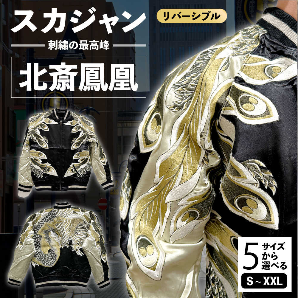 【選べるサイズ】北斎鳳凰スカジャン サイズはS・M・L・XL・XXL 服 ジャケット じゃけっと スカジャン すかじゃん おしゃれ かっこいい ヴィンテージ 刺繍 神奈川県 横須賀市 神奈川 横須賀【有限会社エムシーハウス】[AKAP001]