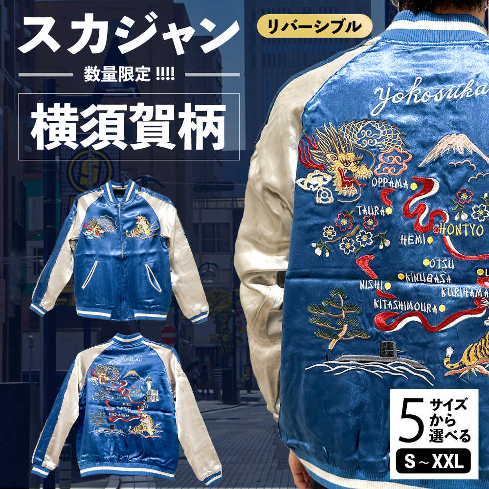 【選べるサイズ】横須賀柄刺繍スカジャン 服 ジャケット じゃけっと スカジャン すかじゃん おしゃれ かっこいい 竜 龍 虎 和柄 ヴィンテージ 刺繍 最高峰 神奈川県 横須賀市 神奈川 横須賀【有限会社エムシーハウス】[AKAP002]
