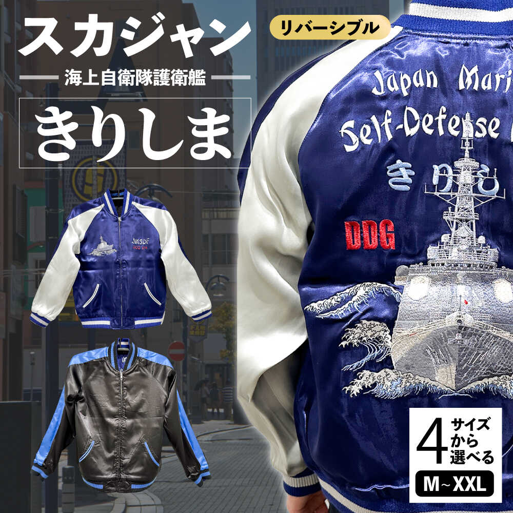 【選べるサイズ】護衛艦きりしま柄刺繍スカジャン 服 ジャケット じゃけっと スカジャン すかじゃん おしゃれ かっこいい 護衛艦 きりしま 珍しい 和柄 ヴィンテージ 刺繍 最高峰 神奈川県 横須賀市 神奈川 横須賀【有限会社エムシーハウス】[AKAP003]