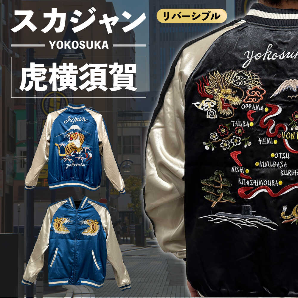 【選べるサイズ】虎横須賀柄刺繍リバーシブルスカジャン 服 ジャケット じゃけっと スカジャン すかじゃん リバーシブル おしゃれ かっこいい 竜 龍 虎 トラ 和柄 ヴィンテージ 刺繍 最高峰 神奈川県 横須賀市 横須賀【有限会社エムシーハウス】[AKAP004]