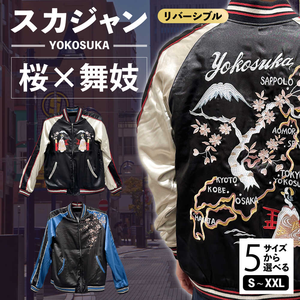 【選べるサイズ】日本地図と舞妓柄刺繍リバーシブルスカジャン 服 ジャケット じゃけっと スカジャン すかじゃん リバーシブル おしゃれ かっこいい 桜 和柄 ヴィンテージ 刺繍 最高峰 神奈川県 横須賀市 神奈川 横須賀【有限会社 エムシーハウス】[AKAP005]