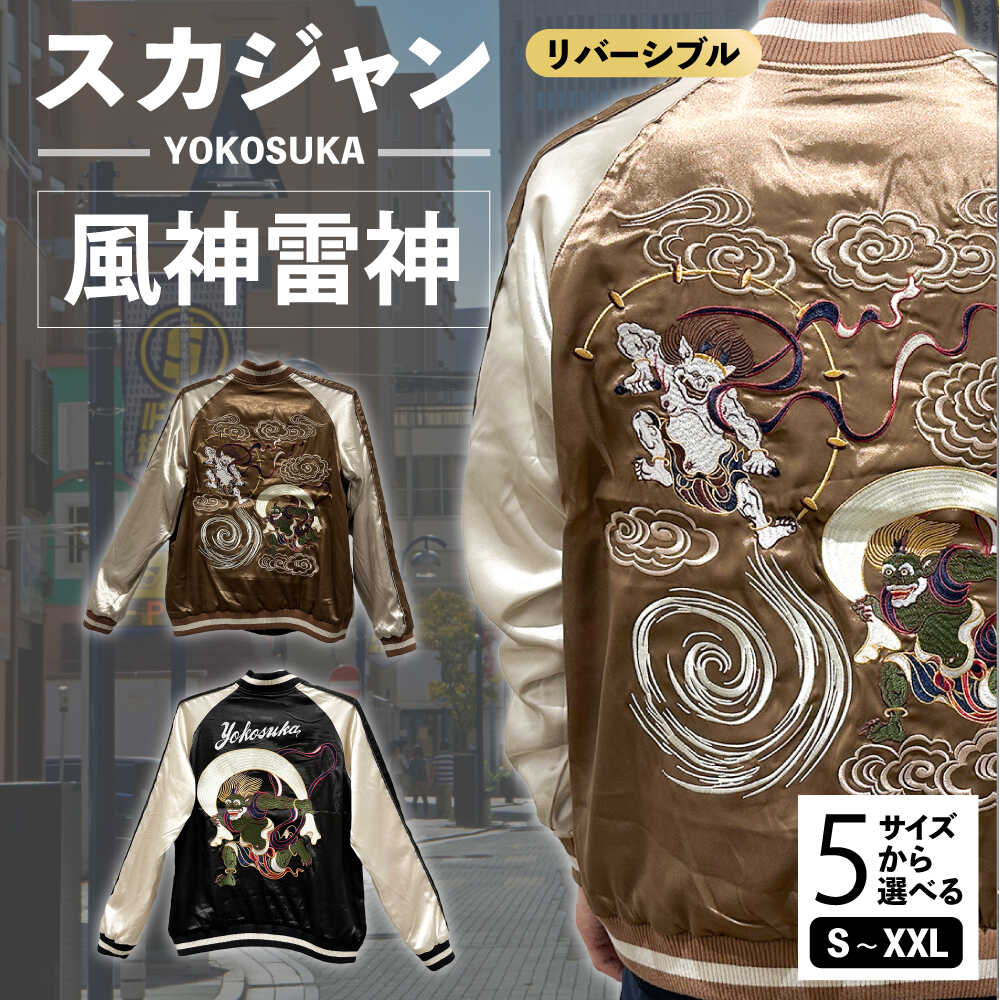 【選べるサイズ】YOKOSUKA風神雷神リバーシブルスカジャン 服 ジャケット じゃけっと スカジャン すかじゃん リバーシブル おしゃれ かっこいい 風神雷神 風神 雷神 屏風絵 ヴィンテージ 刺繍 神奈川県 横須賀市 横須賀【有限会社 エムシーハウス】[AKAP007]