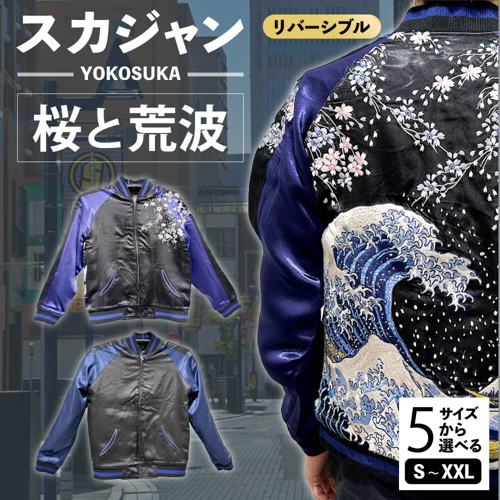 【選べるサイズ】スカジャン 桜と荒波 刺繍 服 おしゃれ かっこいい ヴィンテージ 刺繍 横須賀【有限会社エムシーハウス】[AKAP009]