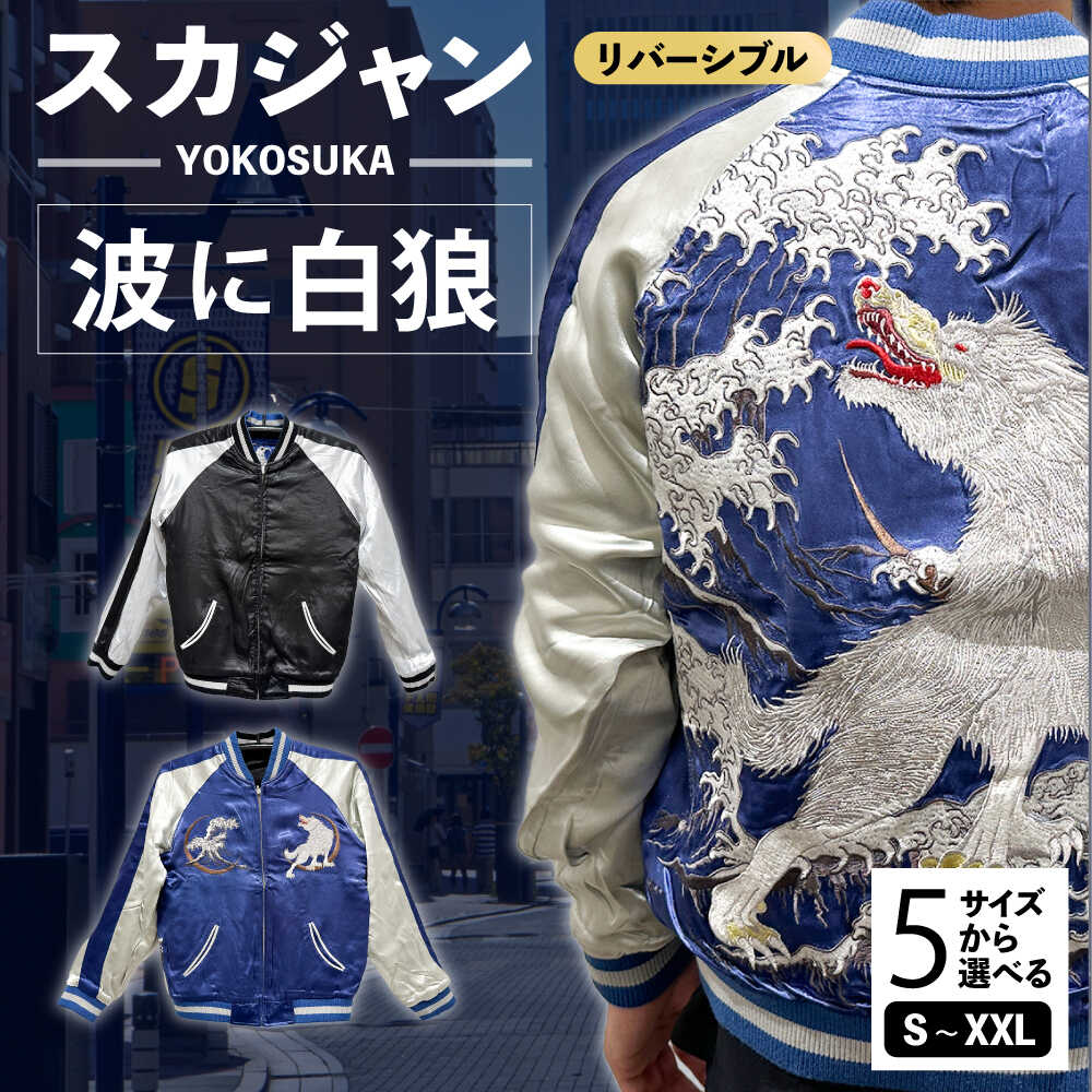 【選べるサイズ】スカジャン 波に白狼 服 ジャケット じゃけっと スカジャン すかじゃん おしゃれ かっこいい 白狼 狼 オオカミ 波 ヴィンテージ 刺繍 神奈川県 横須賀市 神奈川 横須賀【有限会社エムシーハウス】[AKAP012]