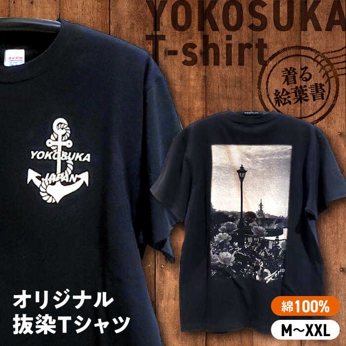 【選べるサイズ】【スカティ?】オリジナル抜染Tシャツ 横須賀 Tシャツ 黒 綿100% ファッション 服 tシャツ シャツ インナー 地元 お土産 おしゃれ オリジナル 絵葉書 艦船 横須賀 よこすか yokosuka【有限会社エムシーハウス】[AKAP014]