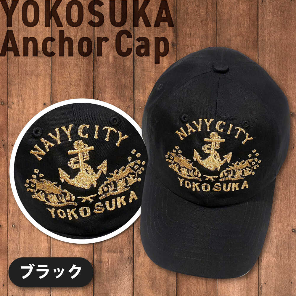 【数量限定30セット】アンカー刺繍キャップ 【有限会社エムシーハウス】[AKAP016]