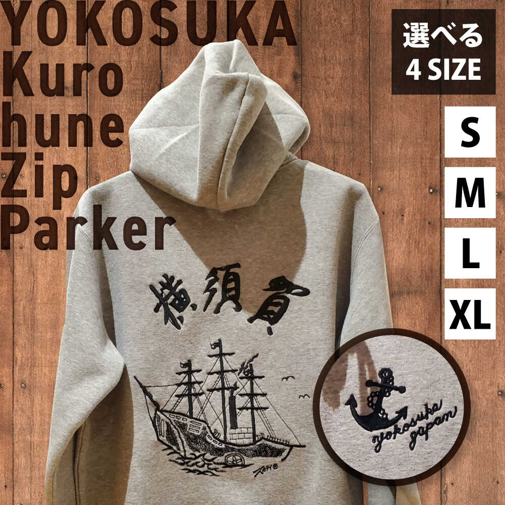 【選べるサイズ】黒船サスケハナ号刺繍ジップアップパーカー【有限会社エムシーハウス】[AKAP020]