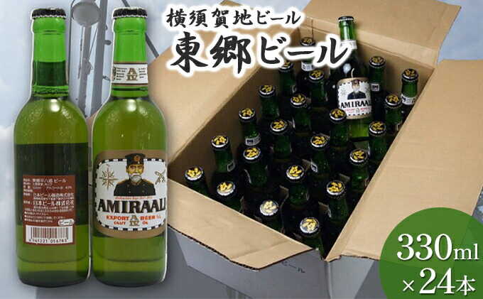 【ふるさと納税】東郷ビール 330ml 24本【横須賀商工会議所 おもてなしギフト事務局（株式会社調味商事）（株式会社調味商事）】地ビール 横須賀ビール ビール 瓶ビール ギフト 酒 お酒 贈答 ギフトボックス 東郷ビール 海軍 軍艦 自衛隊 神奈川 [AKAQ015] サムネイル2