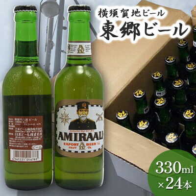 東郷ビール 330ml 24本【横須賀商工会議所 おもてなしギフト事務局（株式会社調味商事）（株式会社調味商事）】地ビール 横須賀ビール ビール 瓶ビール ギフト 酒 お酒 贈答 ギフトボックス 東郷ビール 海軍 軍艦 自衛隊 神奈川 [AKAQ015]