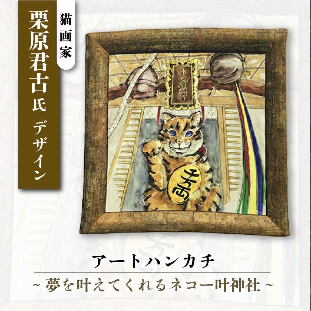 ネコのいる風景　夢を叶えてくれるネコー叶神社 ハンカチーフ 約53cm×約53cm【有限会社カヤマ】ハンカチ 猫 栗原君古 叶神社 横須賀 神奈川 [AKAR001]