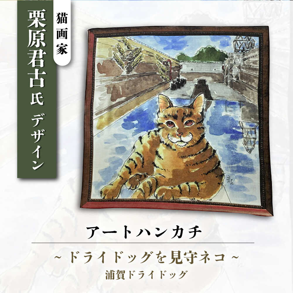 ネコのいる風景　ドライドッグを見守ネコー浦賀ドライドッグ ハンカチーフ 約53cm×約53cm【有限会社カヤマ】ハンカチ ねこ ネコ 猫 栗原君古 叶神社 横須賀 神奈川[AKAR003] 10000円 1万円