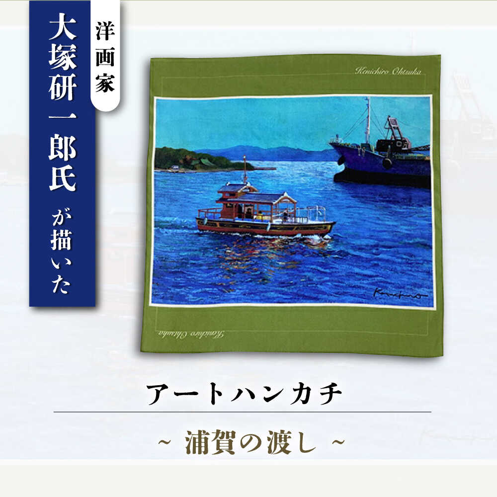 画家：大塚研一朗氏が描いた横須賀ー浦賀の渡し ハンカチーフ 約53cm×約53cm【有限会社カヤマ】ハンカチ 横須賀 大塚研一朗 洋画 アート 浦賀 日用品 伝統[AKAR005]
