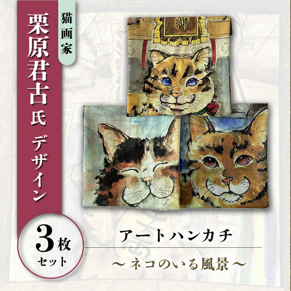 ネコのいる風景　3枚セット ハンカチーフ 約53cm×約53cm【有限会社カヤマ】ハンカチ ねこ ネコ 猫 栗原君古 叶神社 横須賀 神奈川 [AKAR007] 30000円 3万円