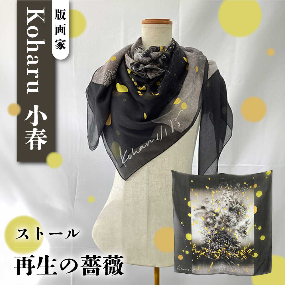 「再生の薔薇」ストール 約107cm×約107cm【有限会社カヤマ】ストール koharu 版画家 薔薇 シルク ファッション 衣類 横須賀 神奈川 [AKAR009]