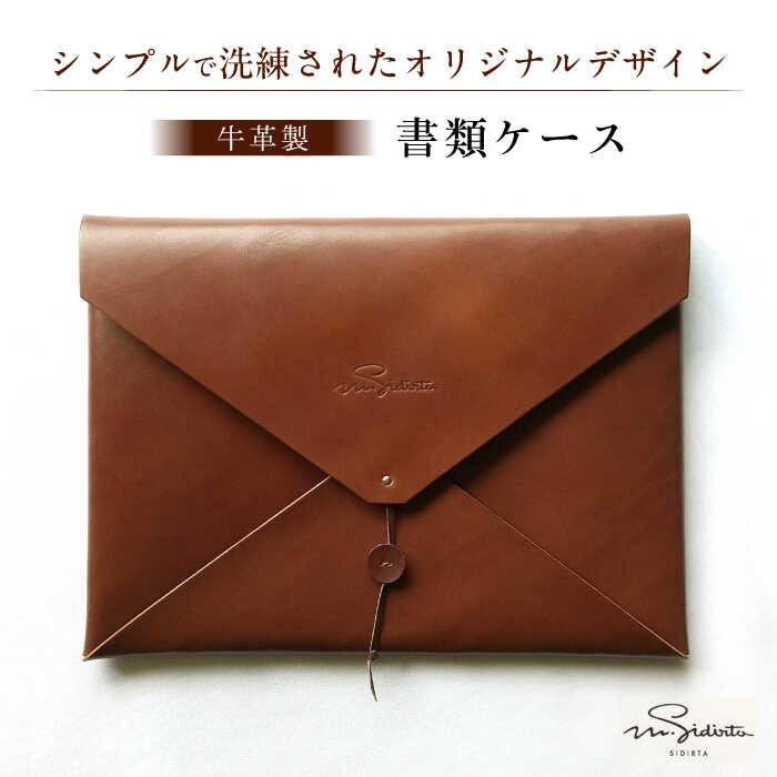 ハンドメイド 牛革製 書類ケース 楽譜ケース プレゼント 贈り物 誕生日 記念日 横須賀 ギフト 革 革製品 手作り ギフト 牛渋皮 クラッチバッグ レザー 【M.シダータのアトリエ】[AKAV002] 100000円 10万円