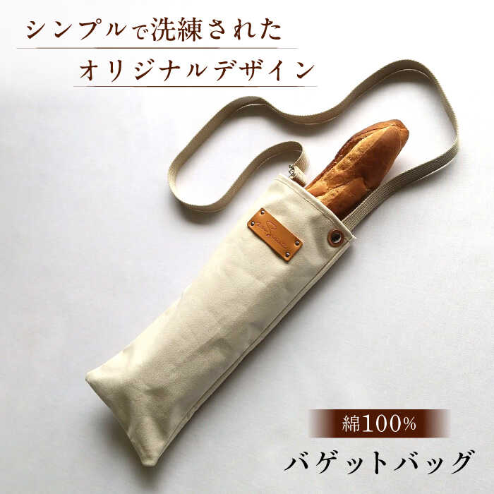 ハンドメイド 帆布 バゲット(ワイン) プレゼント 贈り物 誕生日 記念日 横須賀 【M.シダータのアトリエ】[AKAV006]
