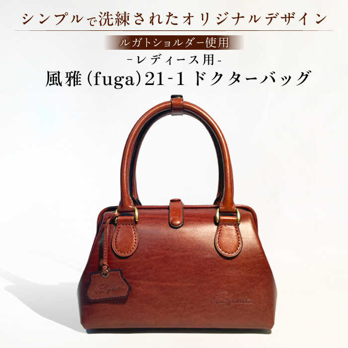 風雅（fuga）21-1 ドクターバッグレディース用 作品 革 革製品 鞄 かばん バック バッグ 牛渋革 高級 上品 手作り レザー 天然素材【M.シダータのアトリエ】[AKAV009]