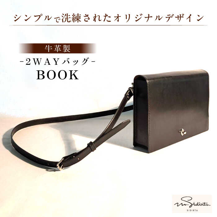 「Book」という名のショルダーバッグ.クラッチバッグ 2WAY 作品 革 革製品 鞄 かばん バック バッグ クラッチ ショルダー 牛渋革 男女兼用 高級 上品 手作り レザー 天然素材 取り外し【M.シダータのアトリエ】[AKAV011]