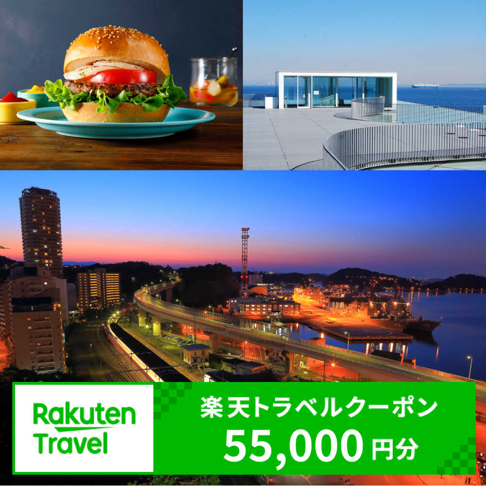 神奈川県横須賀市の対象施設で使える 楽天トラベルクーポン 寄付額184,000円[AKAX014]