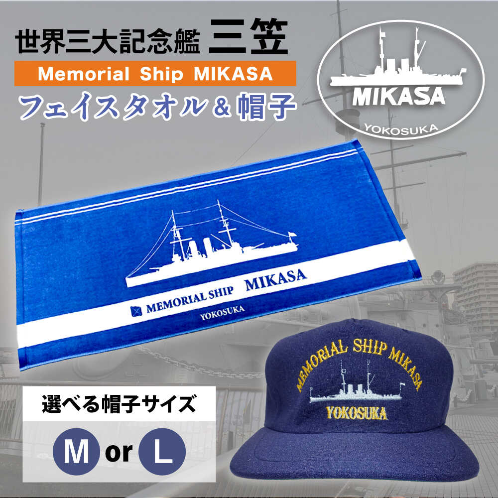 三笠帽子（MまたはL、紺）・フェイスタオル（80cm×30cm、水色）セット 記念艦三笠 帽子 フェイスタオル タオル たおる 三笠 軍艦 セット【公益財団法人 三笠保存会】[AKBC003]