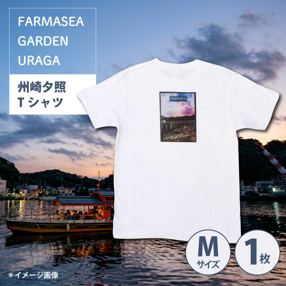 オリジナルTシャツ 州崎夕照（ポンポン船）メンズMサイズ Tシャツ ティーシャツ プリント ポンポン船 オリジナル 横須賀 横須賀市【ファーマシーガーデン浦賀】[AKBG003]