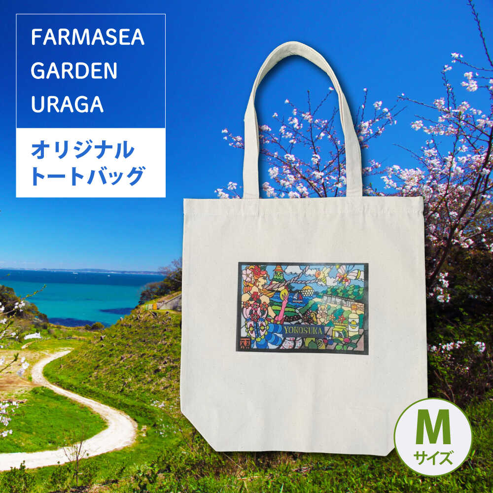 オリジナルトートバッグ ユートピア（ファーマシーガーデン浦賀） Mサイズ トート トートバッグ ユートピア 千代ヶ崎 千代ヶ崎砲台 砲台跡地 横須賀 横須賀市 【ファーマシーガーデン浦賀】[AKBG004]