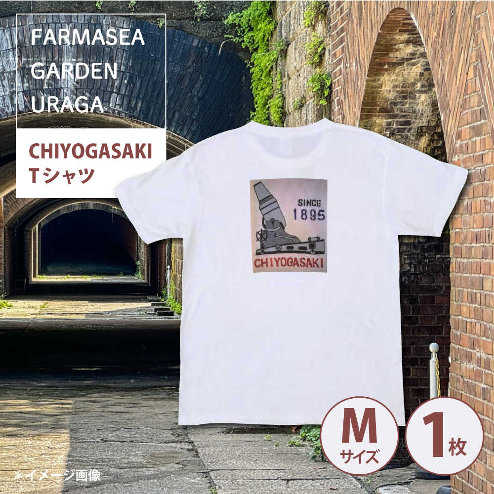 オリジナルTシャツ CHIYOGASAKI メンズMサイズ Tシャツ ティーシャツ プリント 千代ヶ崎 千代ヶ崎砲台 砲台 オリジナル 横須賀 横須賀市【ファーマシーガーデン浦賀】[AKBG005]