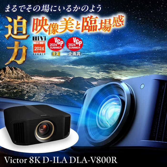 プロジェクター　Victor 8K D-ILA DLA-V800R プロジェクター ぷろじぇくたー 雑貨 家電 日用品 人気 おすすめ 8K ハイモデル 高性能 ブラック ビジネス 会議室 新生活 ホームシアター 映画鑑賞 おうち時間 映像機器【株式会社JVCケンウッド】[AKBK006]