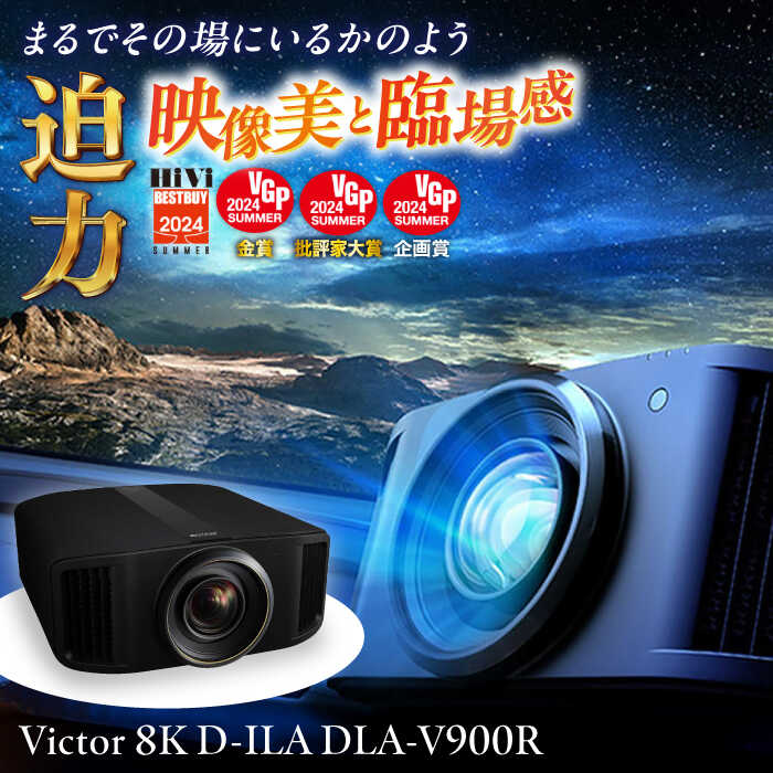 プロジェクターVictor 8K D-ILA DLA-V900R 家電 プロジェクター ぷろじぇくたー 金賞受賞 日用品 人気 おすすめ 8K ハイモデル 高性能 ブラック ビジネス 会議室 新生活 ホームシアター 映画鑑賞 おうち時間 映像機器【株式会社JVCケンウッド】[AKBK007]