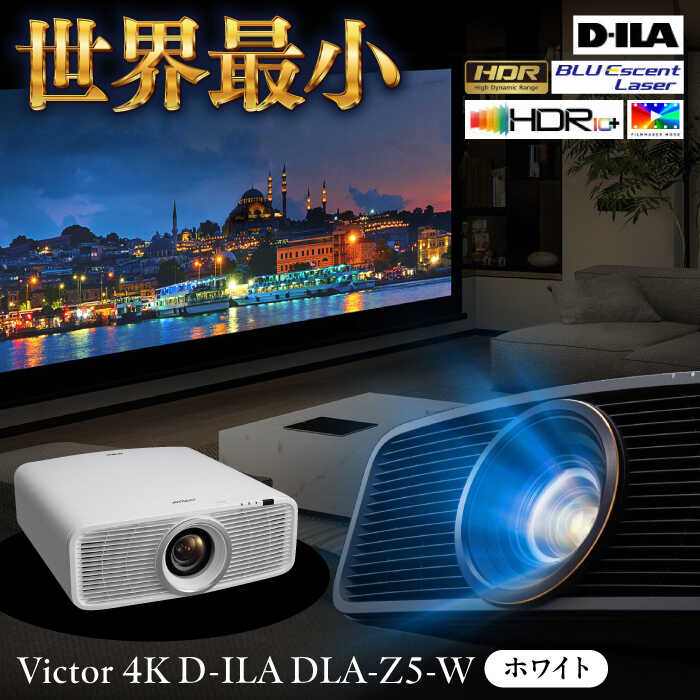 【世界最小！】プロジェクター Victor 4K D-ILA DLA-Z5-W（ホワイト）プロジェクター ぷろじぇくたー 雑貨 日用品 おすすめ 4K ブラック ビジネス 会議室 新生活 ホームシアター おうち時間 映像機器 家電 コンパクト【株式会社JVCケンウッド】[AKBK009]