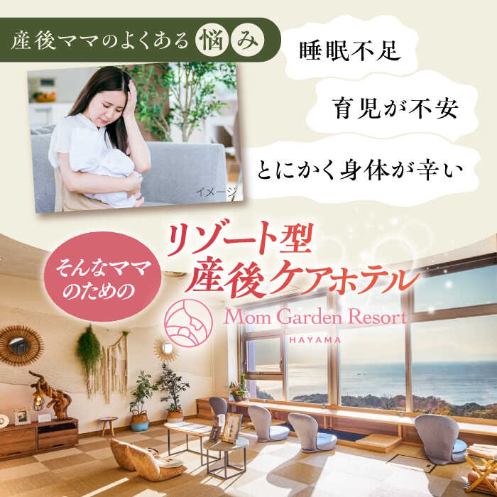 【ふるさと納税】マームガーデンリゾート葉山 5万円分 宿泊券 産後ケア 出産 産後ホテル 出産祝い 【株式会社マムズ】[AKBM001] サムネイル2