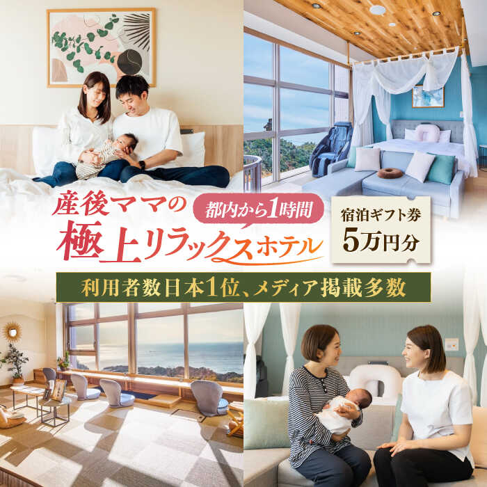 マームガーデンリゾート葉山 5万円分 宿泊券 産後ケア 出産 産後ホテル 出産祝い 【株式会社マムズ】[AKBM001]