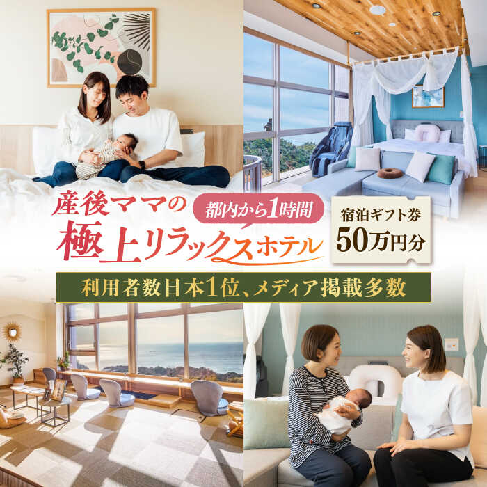 マームガーデンリゾート葉山 50万円分 宿泊券 産後ケア ベビーギフト 出産祝い マタニティ 出産準備 出産 ベビー 子育て プレゼント 赤ちゃん 男の子 女の子 新生児 利用者数日本1位 日本最大 都内から1時間 宿泊ギフト券【株式会社マムズ】[AKBM003]