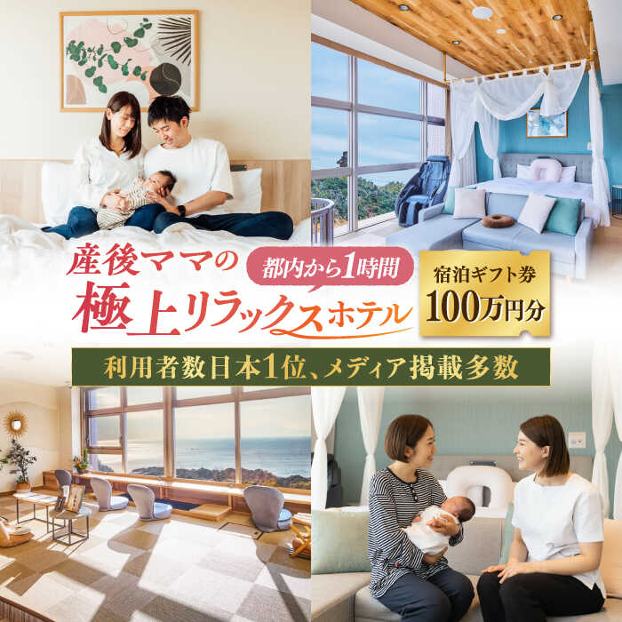 マームガーデンリゾート葉山 100万円分 宿泊券 産後ケア ベビーギフト 出産祝い マタニティ 出産準備 出産 ベビー 子育て プレゼント 赤ちゃん 男の子 女の子 新生児 利用者数日本1位 日本最大 都内から1時間 宿泊ギフト券【株式会社マムズ】 [AKBM004]
